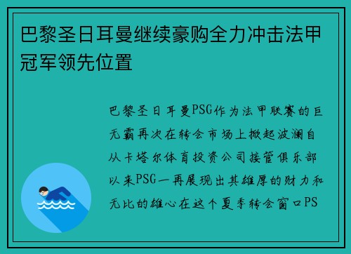 巴黎圣日耳曼继续豪购全力冲击法甲冠军领先位置
