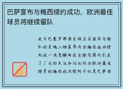 巴萨宣布与梅西续约成功，欧洲最佳球员将继续留队