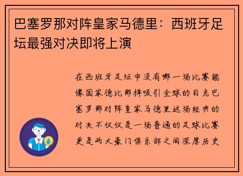 巴塞罗那对阵皇家马德里：西班牙足坛最强对决即将上演