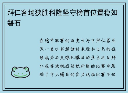 拜仁客场狭胜科隆坚守榜首位置稳如磐石