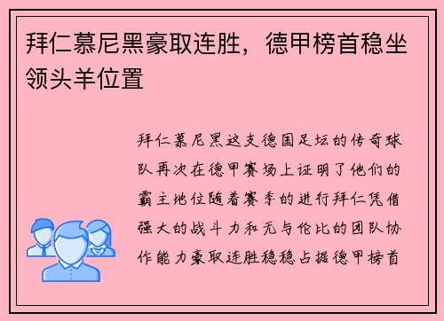 拜仁慕尼黑豪取连胜，德甲榜首稳坐领头羊位置