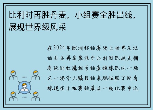 比利时再胜丹麦，小组赛全胜出线，展现世界级风采