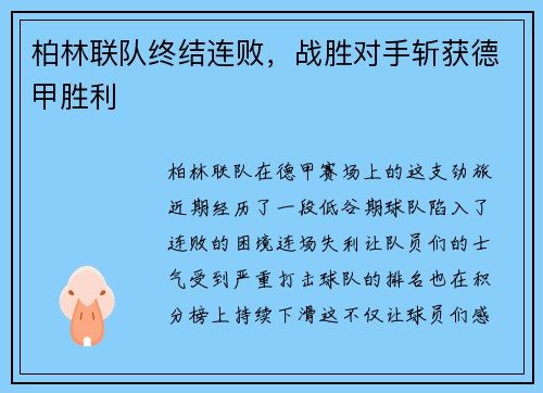 柏林联队终结连败，战胜对手斩获德甲胜利