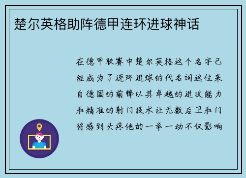 楚尔英格助阵德甲连环进球神话