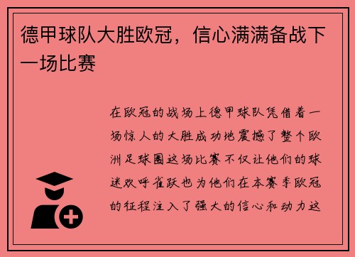 德甲球队大胜欧冠，信心满满备战下一场比赛
