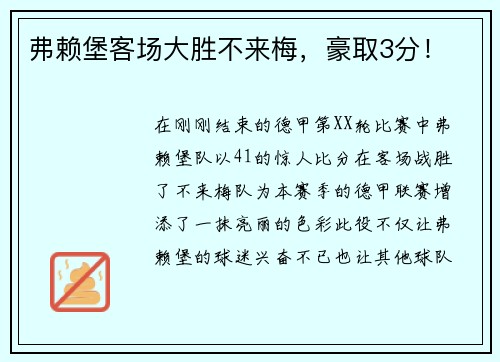 弗赖堡客场大胜不来梅，豪取3分！
