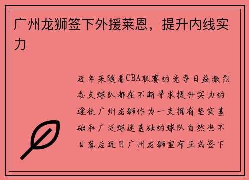 广州龙狮签下外援莱恩，提升内线实力