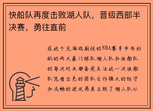 快船队再度击败湖人队，晋级西部半决赛，勇往直前
