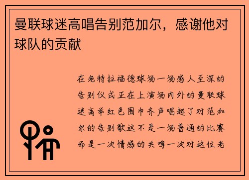 曼联球迷高唱告别范加尔，感谢他对球队的贡献