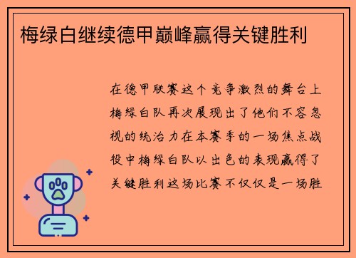 梅绿白继续德甲巅峰赢得关键胜利