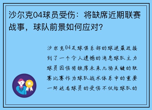 沙尔克04球员受伤：将缺席近期联赛战事，球队前景如何应对？