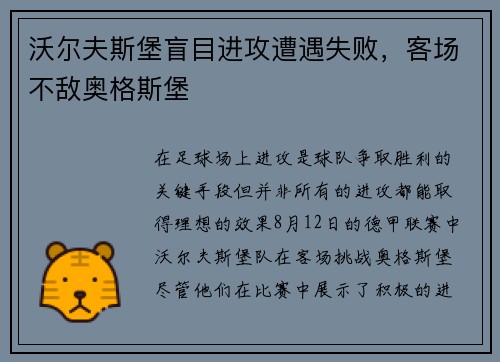 沃尔夫斯堡盲目进攻遭遇失败，客场不敌奥格斯堡