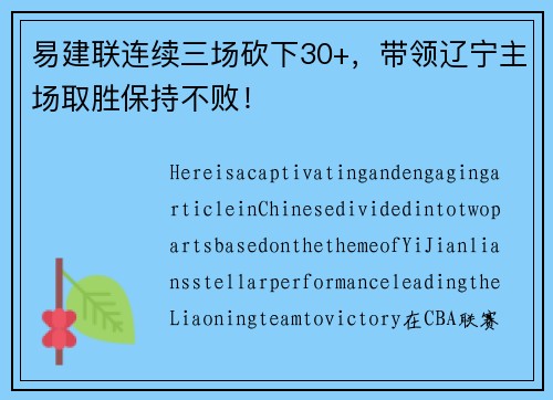 易建联连续三场砍下30+，带领辽宁主场取胜保持不败！