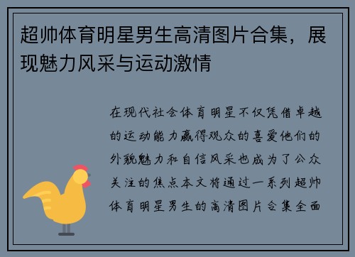 超帅体育明星男生高清图片合集，展现魅力风采与运动激情