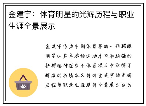 金建宇：体育明星的光辉历程与职业生涯全景展示
