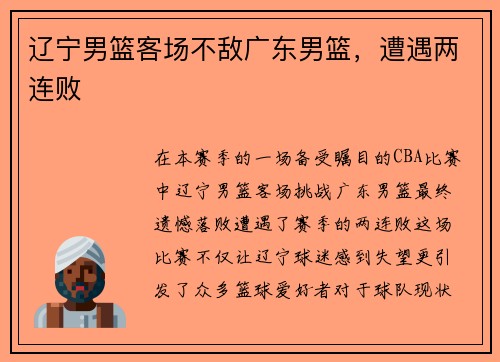 辽宁男篮客场不敌广东男篮，遭遇两连败