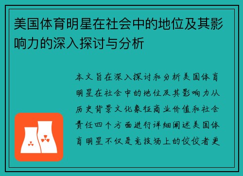 美国体育明星在社会中的地位及其影响力的深入探讨与分析