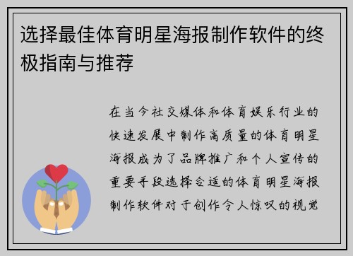 选择最佳体育明星海报制作软件的终极指南与推荐