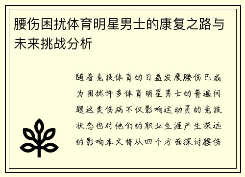 腰伤困扰体育明星男士的康复之路与未来挑战分析