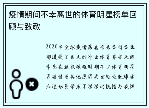 疫情期间不幸离世的体育明星榜单回顾与致敬
