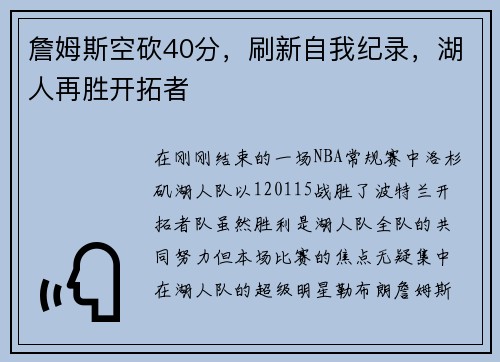詹姆斯空砍40分，刷新自我纪录，湖人再胜开拓者