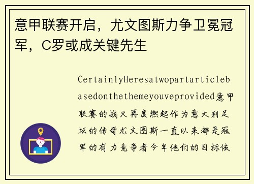 意甲联赛开启，尤文图斯力争卫冕冠军，C罗或成关键先生