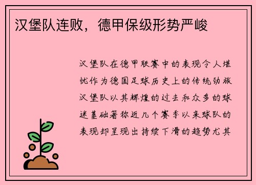 汉堡队连败，德甲保级形势严峻
