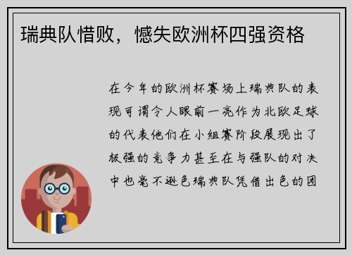 瑞典队惜败，憾失欧洲杯四强资格