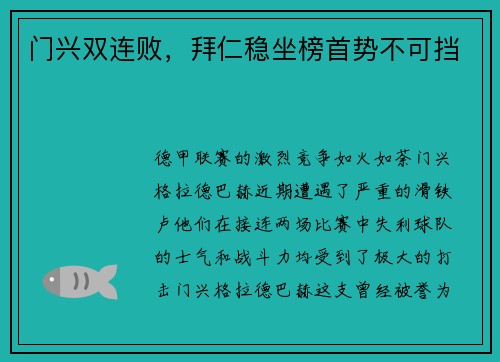 门兴双连败，拜仁稳坐榜首势不可挡