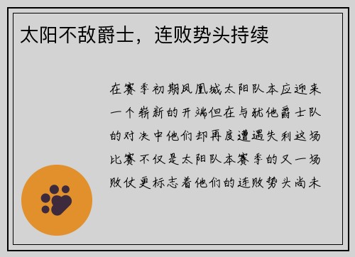 太阳不敌爵士，连败势头持续