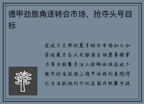 德甲劲旅角逐转会市场，抢夺头号目标