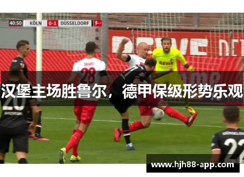 汉堡主场胜鲁尔,德甲保级形势乐观