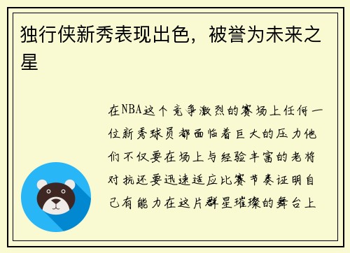 独行侠新秀表现出色，被誉为未来之星