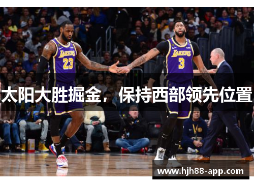 太阳大胜掘金，保持西部领先位置