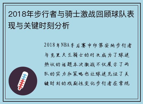 2018年步行者与骑士激战回顾球队表现与关键时刻分析