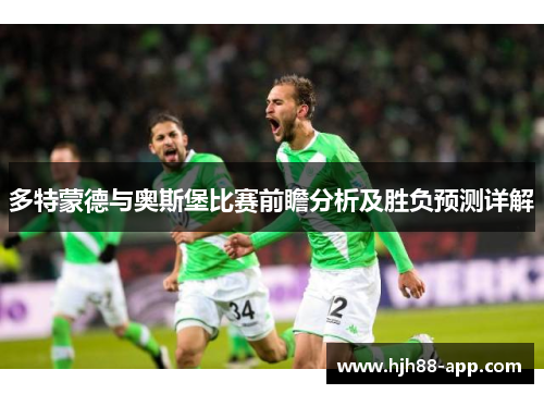 多特蒙德与奥斯堡比赛前瞻分析及胜负预测详解