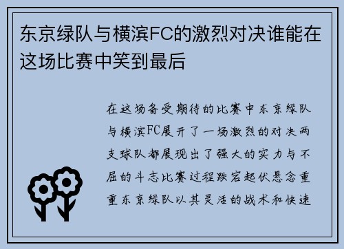 东京绿队与横滨FC的激烈对决谁能在这场比赛中笑到最后