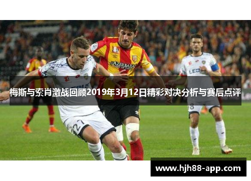 梅斯与索肖激战回顾2019年3月12日精彩对决分析与赛后点评