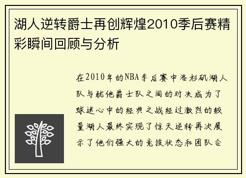 湖人逆转爵士再创辉煌2010季后赛精彩瞬间回顾与分析
