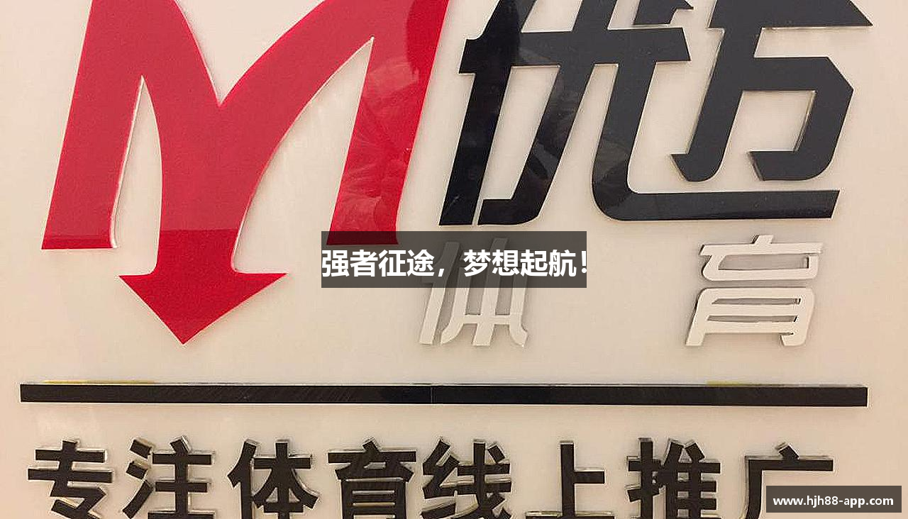 强者征途，梦想起航！