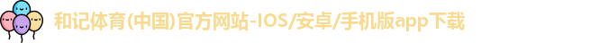 和记体育